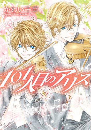 101人目のアリス （9） (ウィングス・コミックス)