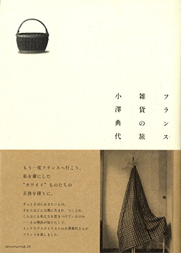 フランス雑貨の旅