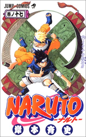 NARUTO -ナルト- 17 (ジャンプコミックス)