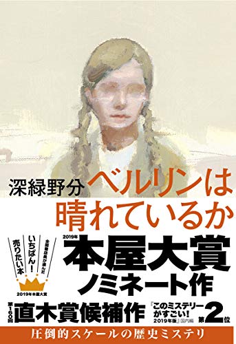 ベルリンは晴れているか (単行本)