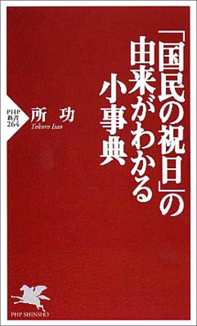 「国民の祝日」の由来がわかる小事典 (PHP新書)