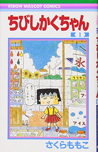 ちびしかくちゃん 1 (りぼんマスコットコミックス)