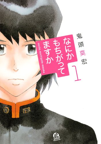 なにかもちがってますか(1) (アフタヌーンKC)