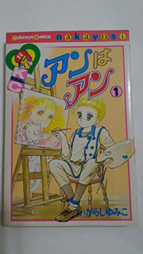 アンはアン　1 (講談社コミックスなかよし)