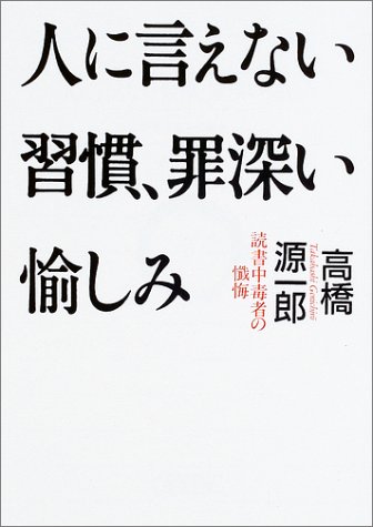 人に言えない習慣、罪深い愉しみ―読書中毒者の懺悔 (朝日文庫)