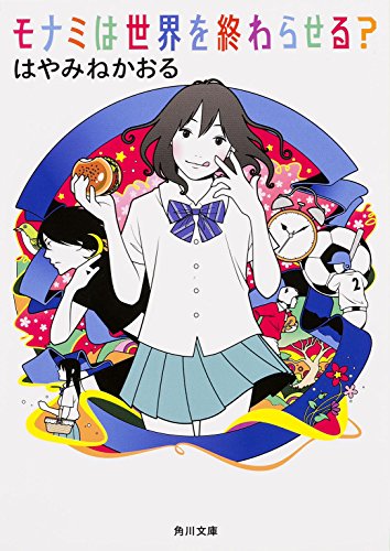 モナミは世界を終わらせる? (角川文庫)