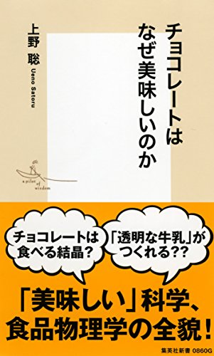 チョコレートはなぜ美味しいのか (集英社新書)