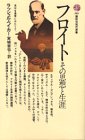 フロイト―その思想と生涯 (講談社現代新書 383)