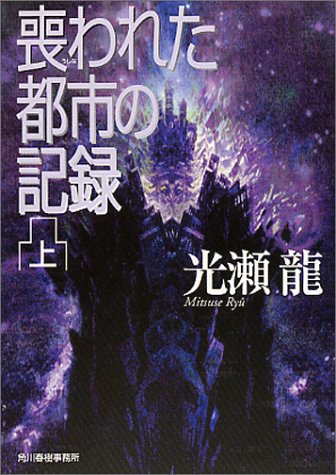 喪われた都市の記録〈上〉 (ハルキ文庫)
