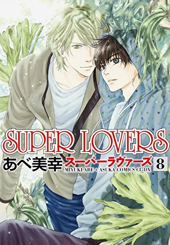 SUPER LOVERS （8） (あすかコミックスCL-DX)