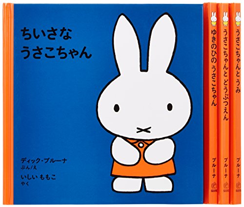 1才からのうさこちゃんの絵本セット 1 (全4冊)