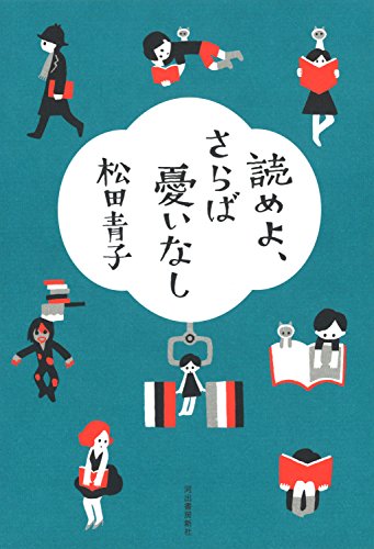 読めよ、さらば憂いなし