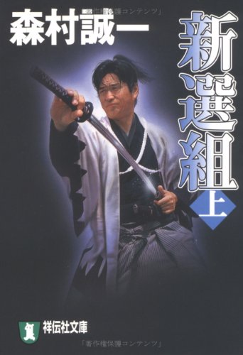 新選組〈上〉 (祥伝社文庫)