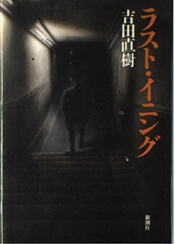 ラスト・イニング