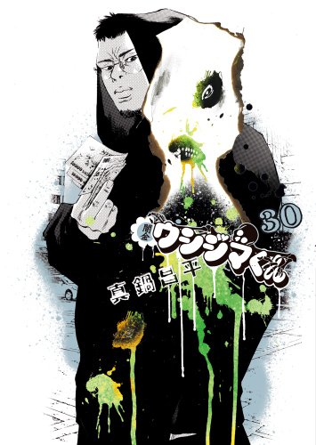 闇金ウシジマくん (30) (ビッグコミックス)