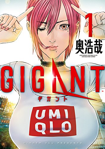 GIGANT (1) (ビッグコミックススペシャル)