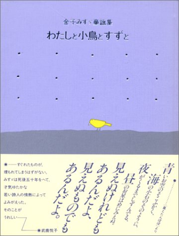 わたしと小鳥とすずと―金子みすゞ童謡集