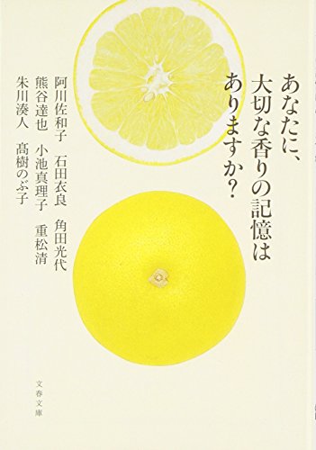 あなたに、大切な香りの記憶はありますか? (文春文庫)