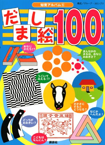 だまし絵100 (知育アルバム)