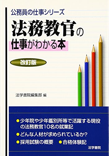 法務教官の仕事がわかる本 (公務員の仕事シリーズ)