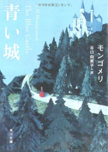 青い城 (角川文庫)