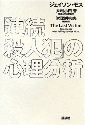 「連続殺人犯」の心理分析