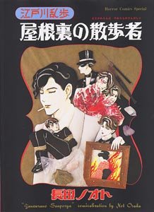 江戸川乱歩・屋根裏の散歩者 (ホラーコミックススペシャル)