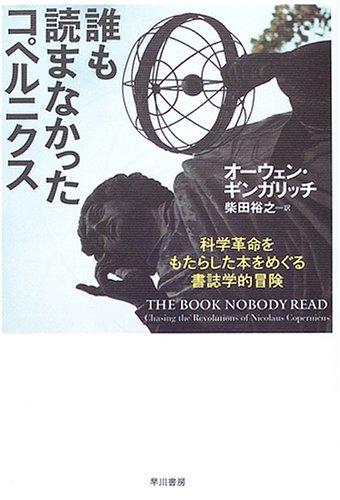 誰も読まなかったコペルニクス -科学革命をもたらした本をめぐる書誌学的冒険 (ハヤカワ・ノンフィクション)