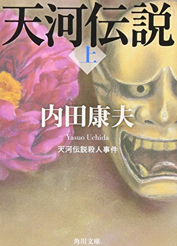 天河伝説殺人事件(上) (角川文庫)