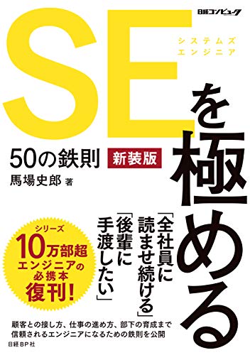 SEを極める50の鉄則 新装版