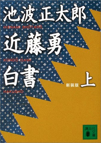 新装版 近藤勇白書(上) (講談社文庫)