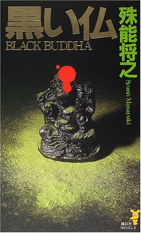 黒い仏 (講談社ノベルス)