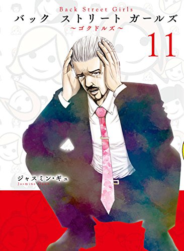Back Street Girls(11) (ヤンマガKCスペシャル)