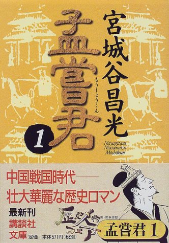 孟嘗君(1) (講談社文庫)