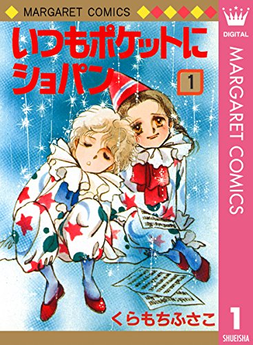 いつもポケットにショパン 1 (マーガレットコミックスDIGITAL)