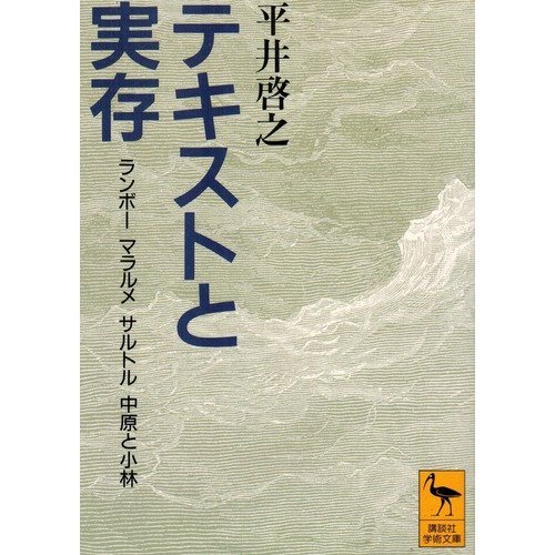 テキストと実存―ランボー マラルメ サルトル 中原と小林 (講談社学術文庫)