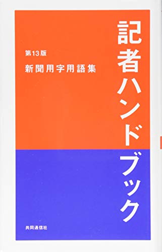 記者ハンドブック 第13版 新聞用字用語集