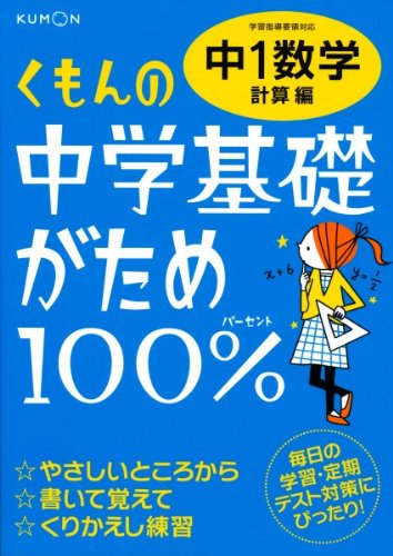 くもんの中学基礎がため100%中1数学 計算編―学習指導要領対応