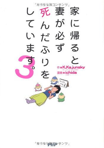 家に帰ると妻が必ず死んだふりをしています。 3