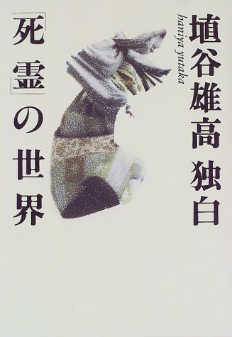 埴谷雄高・独白「死霊」の世界