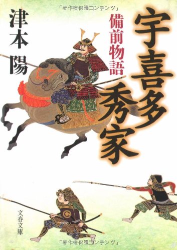 宇喜多秀家―備前物語 (文春文庫)