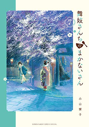 舞妓さんちのまかないさん (7) (少年サンデーコミックススペシャル)