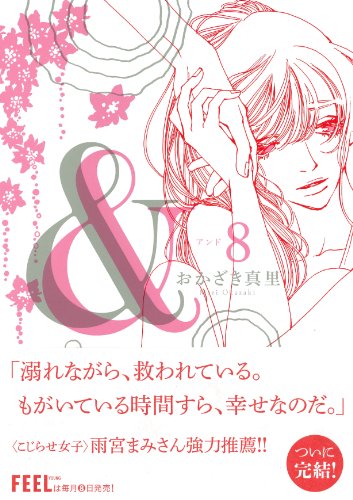 & 8 (Feelコミックス)