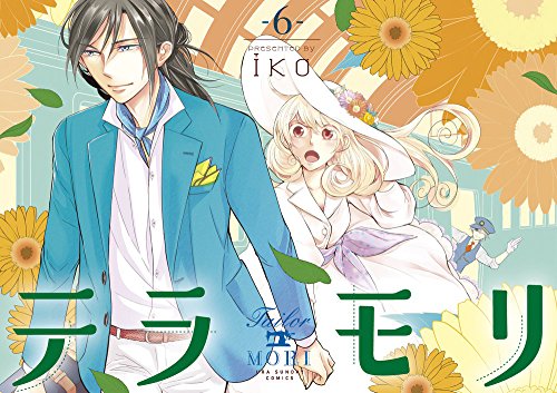 テラモリ 6 (裏少年サンデーコミックス)