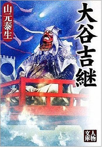 大谷吉継 (人物文庫)