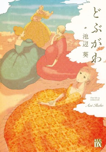 どぶがわ (A.L.C.DX)