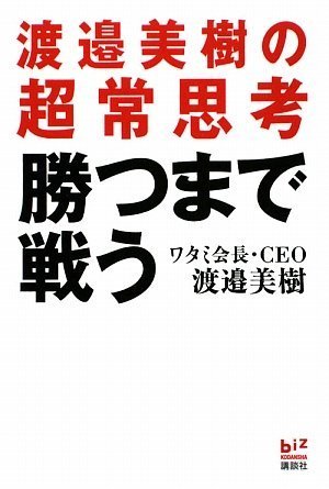 勝つまで戦う 渡邉美樹の超常思考 (講談社BIZ)
