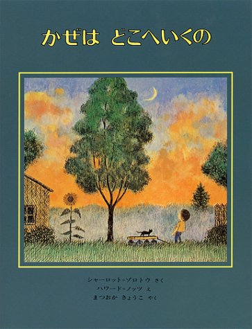 かぜは どこへいくの (世界の絵本)