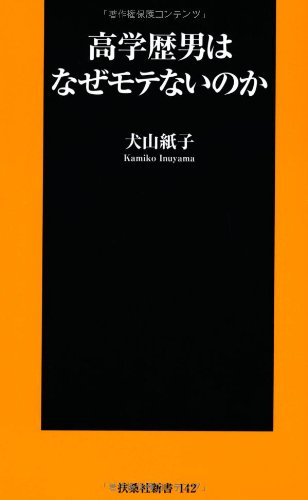 高学歴男はなぜモテないのか (扶桑社新書)