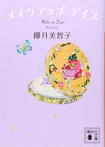 メイクアップ デイズ (講談社文庫)